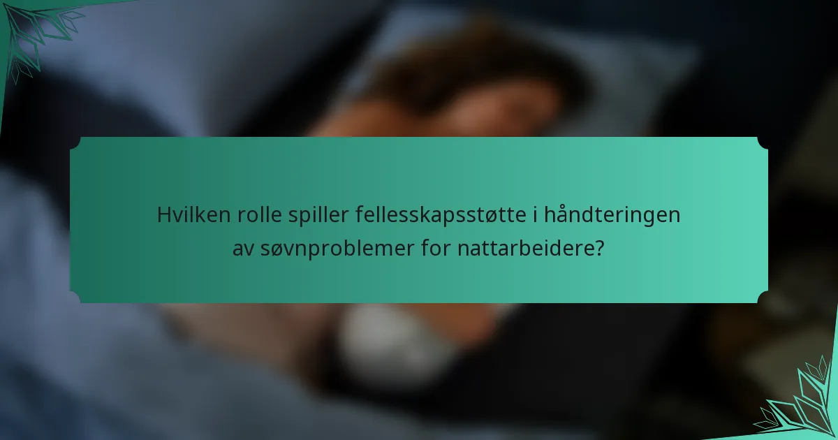 Hvilken rolle spiller fellesskapsstøtte i håndteringen av søvnproblemer for nattarbeidere?